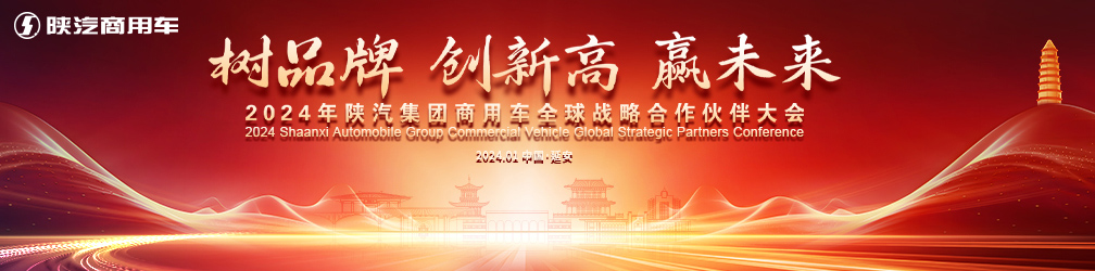 
点击图片观看：2024年陕汽集团商用车全球战略合作伙伴大会