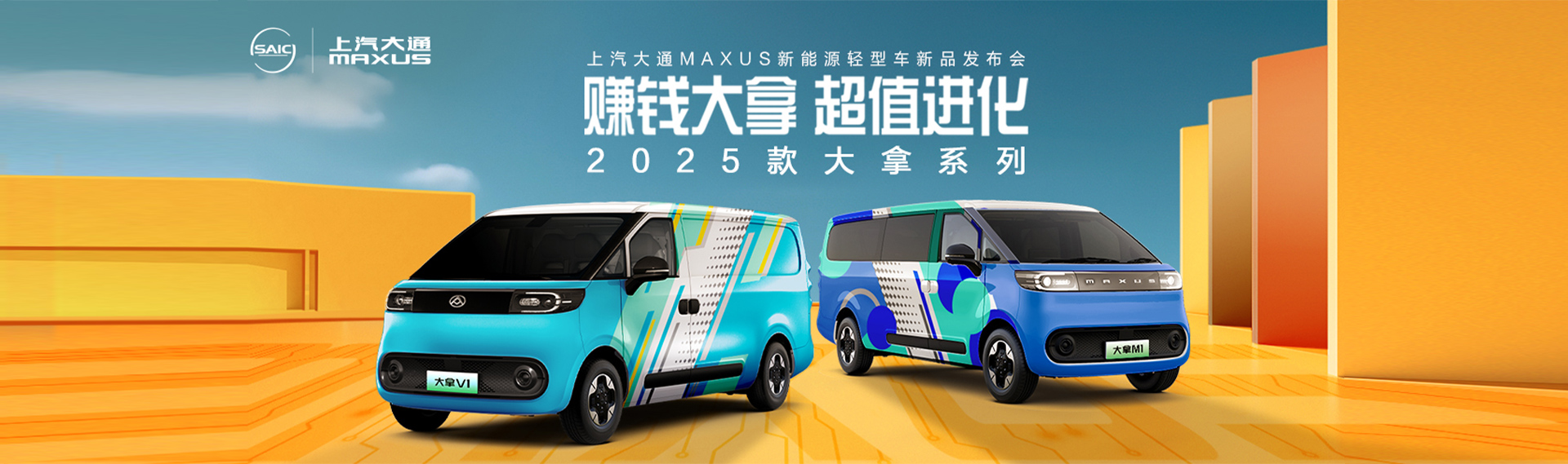上汽大通MAXUS新能源轻型车2025款大拿新品发布会
