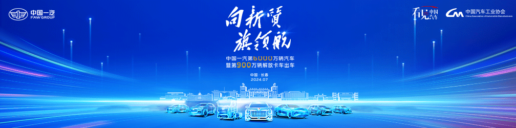 中国一汽第6000万辆汽车暨第900万辆解放卡车出车