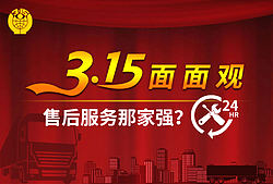 315面面观售后服务谁家强？