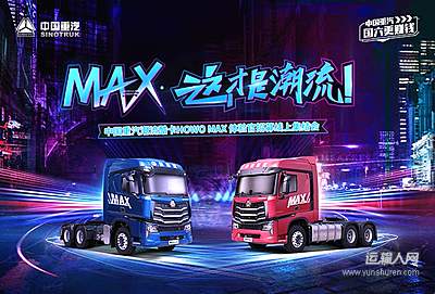 MAX这才是潮流!中国重汽潮流酷卡HOWO MAX 体验官招募线上集合会