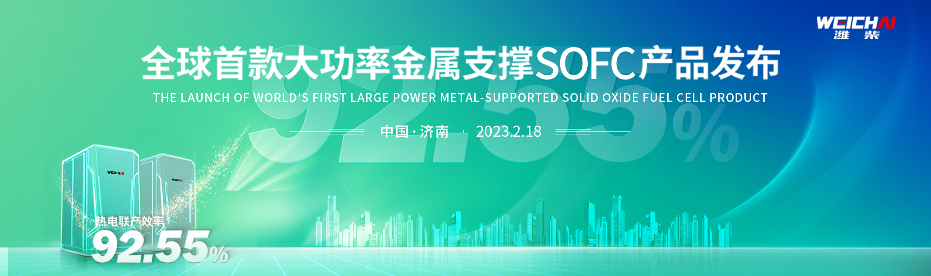 全球首款大功率金属支撑SOFC产品发布