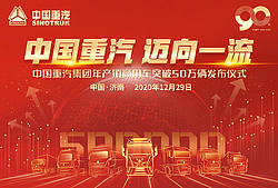 中国重汽集团年产销商用车突破50万辆发布仪式