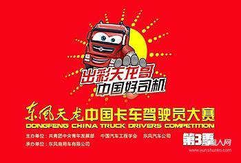 【音频图文直播】2017东风天龙中国卡车驾驶员大赛