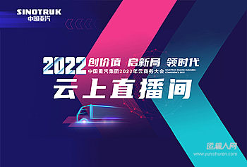 创价值启新局领时代 中国重汽集团2022年云商务大会