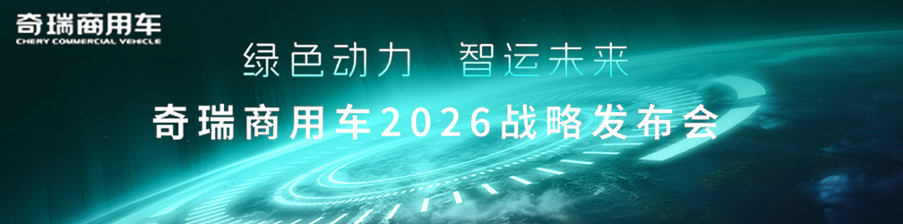 奇瑞商用车2026战略发布会