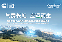 康明斯16N大马力天然气发动机发布暨首批新品交付