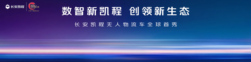 
点击图片观看：数智新凯程
创领新生态