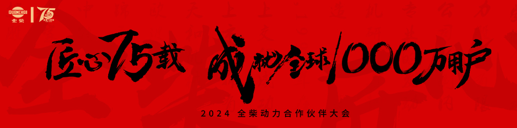 2024全柴动力合作伙伴大会