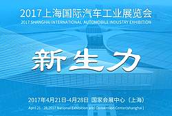 2017上海国际汽车工业展览会的配图