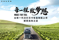 全新一代沃尔沃卡车高效版上市 解密高效之道