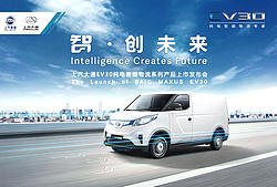上汽大通EV30系列产品上市发布会