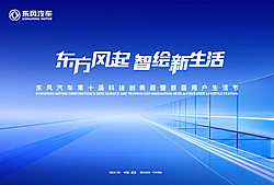东风汽车第十届科技创新周暨首届用户生活节