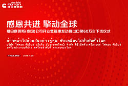 福田康明斯（泰国）公司开业暨福康发动机出口第60万台下线仪式