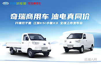 开瑞双子星江豚E5/小象X3全球上市发布会的配图