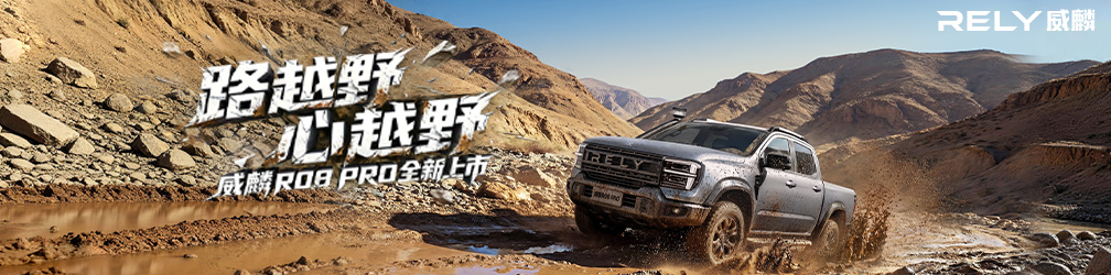 
点击图片观看：威麟R08
PRO上市发布会