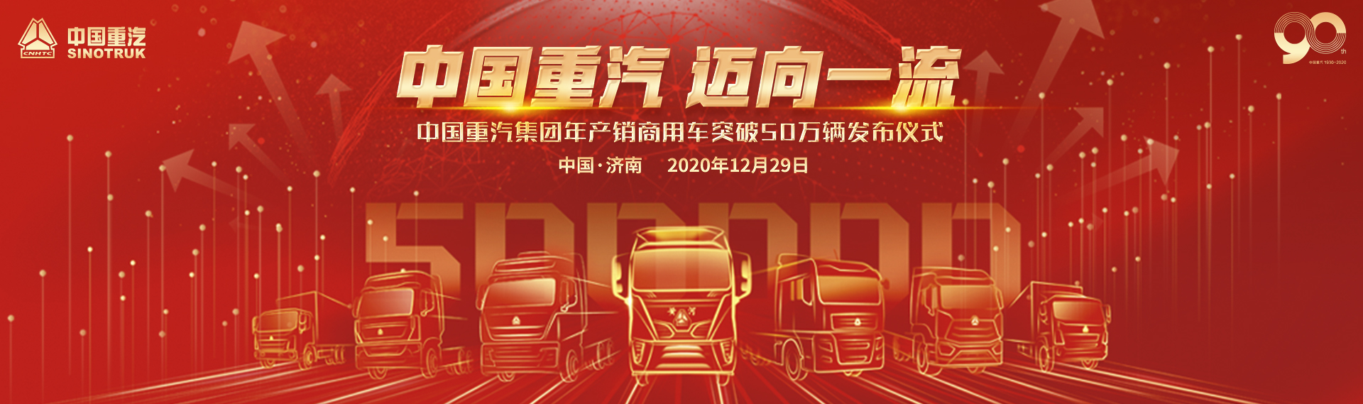 中国重汽集团年产销商用车突破50万辆发布仪式