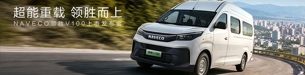 点击图片观看：NAVECO领胜V100新车发布会