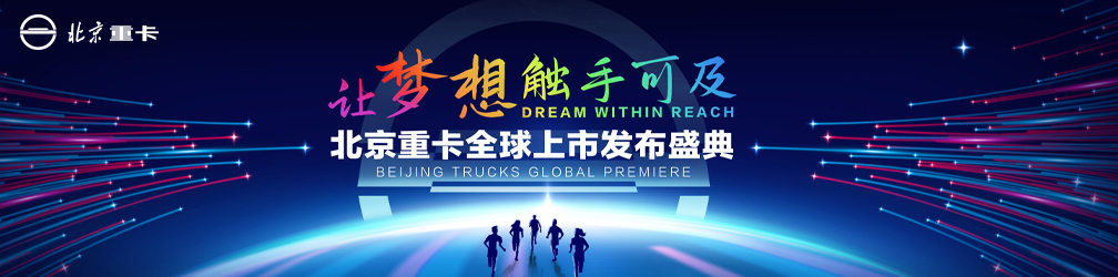 北京重卡全球上市发布盛典