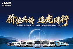 江淮新能源EZ6全球上市暨2026商用车用户大会