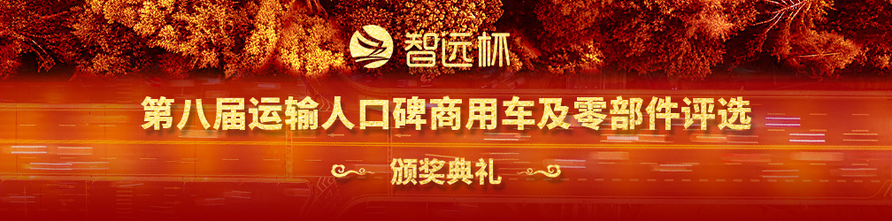 
点击图片观看：第八届运输人口碑商用车及零部件评选颁奖揭晓