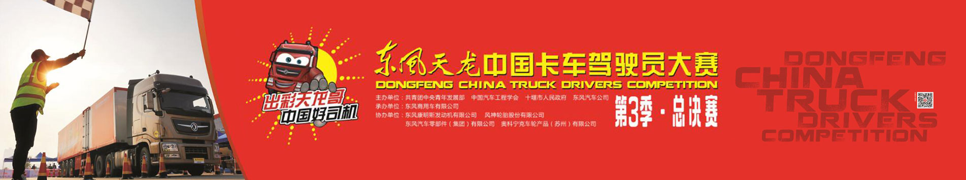 东风商用车中国卡车驾驶员大赛第3季总决赛