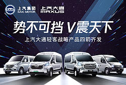 上汽大通轻客战略产品四箭齐发
