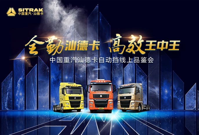 中国重汽汕德卡自动挡线上品鉴会