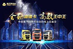 中国重汽汕德卡自动挡线上品鉴会