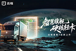 智慧旗舰 硬核轻卡 远程星智T全球上市发布会