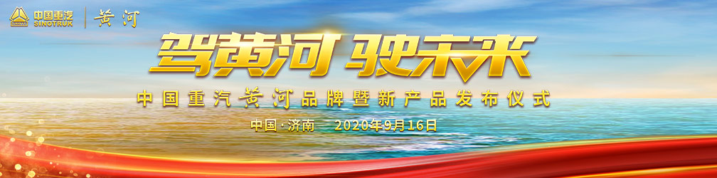 
点击图片观看：驾黄河驶未来-中国重汽黄河品牌暨新产品发布仪式