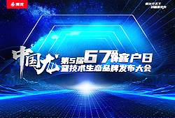 第5届67品牌客户日暨技术生态品牌发布大会