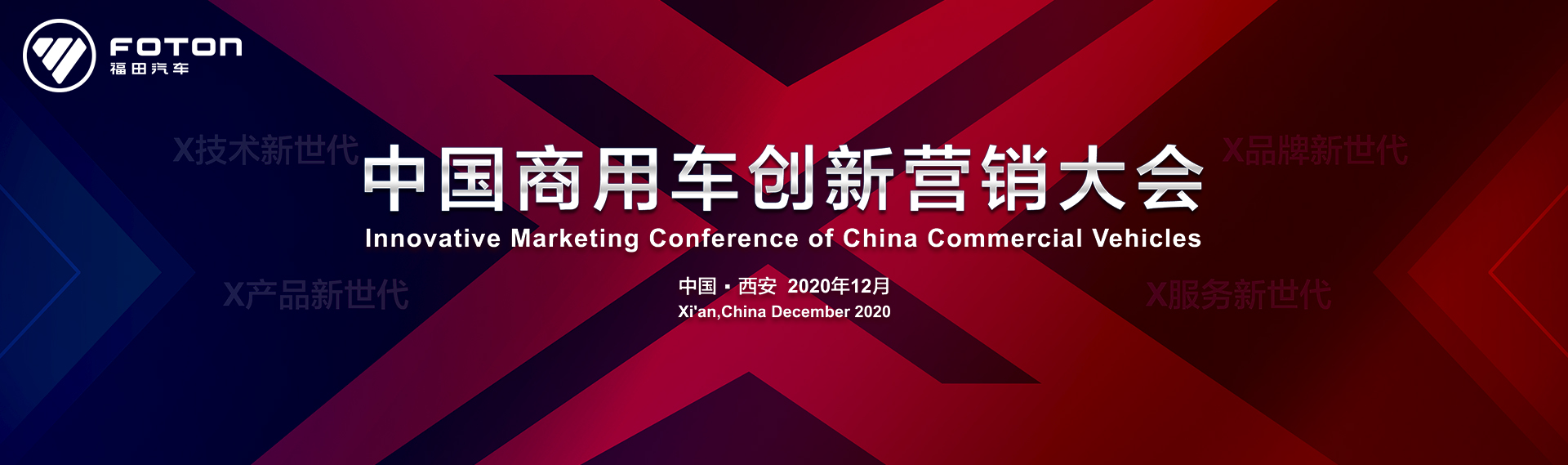 中国商用车创新营销大会