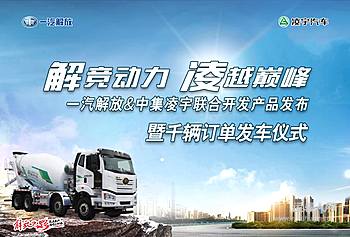 一汽解放&中集凌宇联合开发产品发布暨千辆订单发车仪式