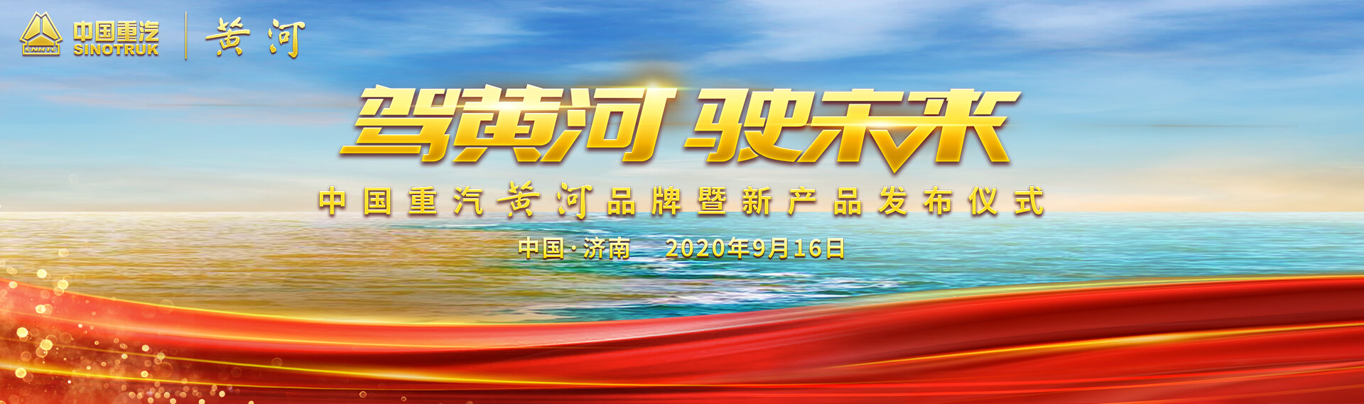 驾黄河驶未来—中国重汽黄河品牌暨新产品发布仪式