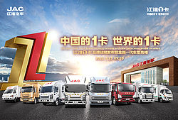 江淮1卡品牌战略发布暨全新一代车型亮相
