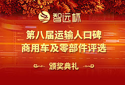 第八届运输人口碑商用车及零部件评选线上颁奖典礼