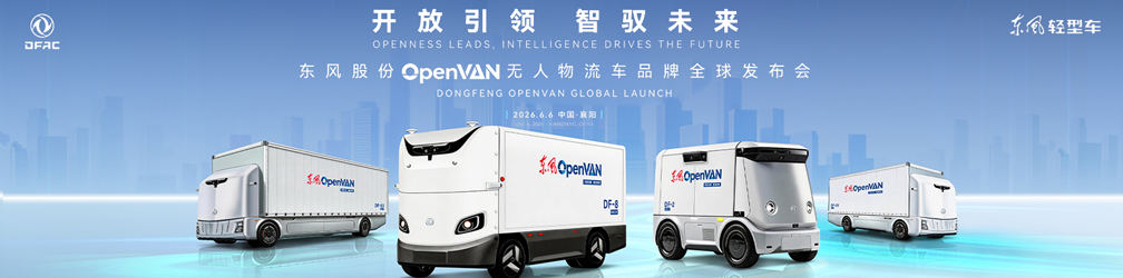 东风股份OpenVAN无人物流车品牌全球发布会