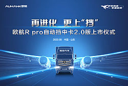 欧航R pro自动挡中卡2. 0版上市仪式