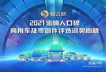 “智远杯”2021运输人口碑商用车及零部件评选结果揭晓