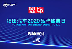 福田汽车2020年品牌盛典日