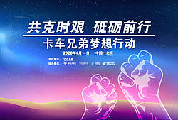 “共克时艰 砥砺前行”卡车兄弟梦想行动