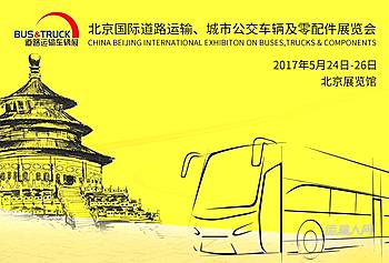【视频音频图文直播】2017道路运输车辆展的配图