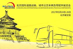 【视频音频图文直播】2017道路运输车辆展