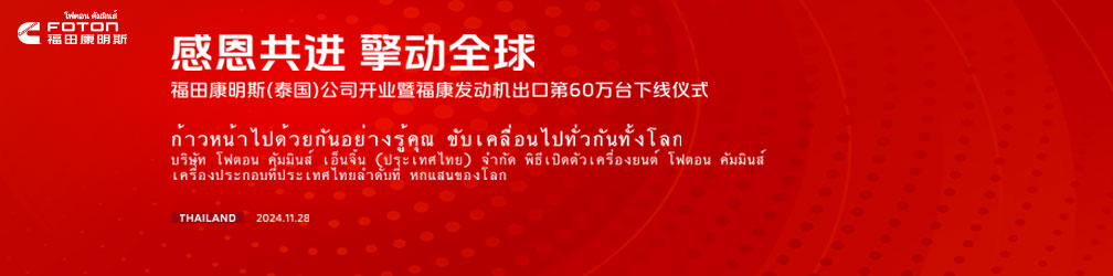 福田康明斯（泰国）公司开业暨福康发动机出口第60万台下线仪式