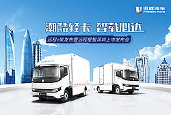 远程e家发布暨远程星智深圳上市发布会