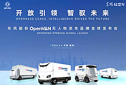东风股份OpenVAN无人物流车品牌全球发布会