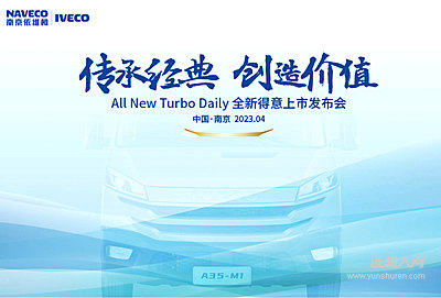 传承经典 创造价值 All New Turbo Daily 全新得意上市发布会