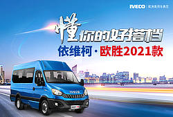 懂你的好搭档 依维柯·欧胜2021款