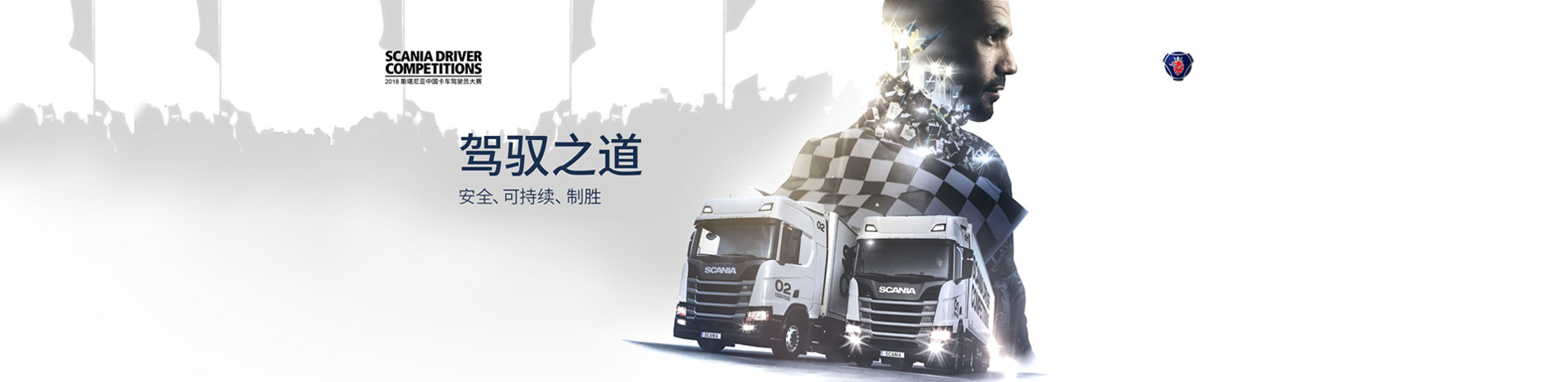 2018斯堪尼亚中国卡车驾驶员大赛